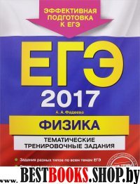 ЕГЭ-2017. Физика. Тематические тренировочные задания