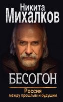 Бесогон. Россия между прошлым и будущим