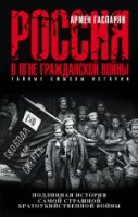 Россия в огне Гражданской войны. Подлинная история самой страшной брат