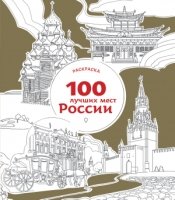 100 лучших мест России. АРТ-Раскраска для вдохновляющего путешествия