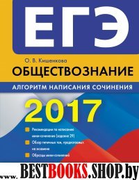 ЕГЭ-2017. Обществознание. Алгоритм написания сочинения