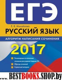 ЕГЭ-2017. Русский язык. Алгоритм написания сочинения