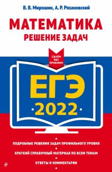 ЕГЭ-2022. Математика. Решение задач