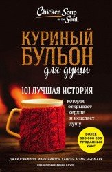 Куриный бульон для души: 101 лучшая история