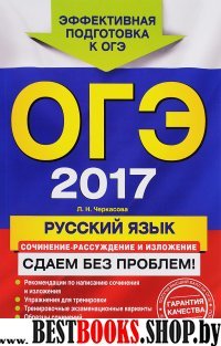 ОГЭ-2017. Русский язык. Сочинение-рассуждение и изложение. Сдаем без проблем