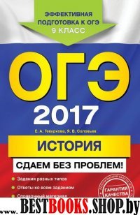 ОГЭ-2017. История. Сдаем без проблем