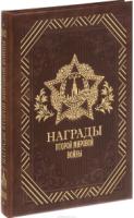 ДКДЛ Комплект Награды Второй мировой войны (книга+футляр)- фото