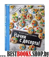 Начни с десерта!