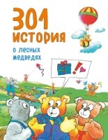 301 история о лесных медведях