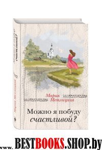 ЗЧОПрМетл Можно я побуду счастливой?