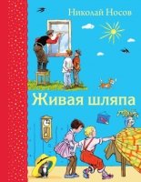 СамЛюбКн Живая шляпа (ил. И.Семенова)