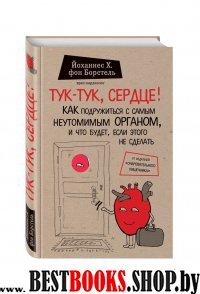 Тук-тук, сердце! Как подружиться с самым неутомимым органом и что буде