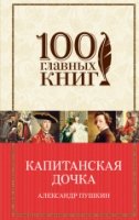 Капитанская дочка /100 главных книг