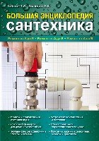 Большая энциклопедия сантехники. 2-е изд.