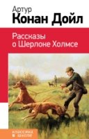 КлВШкНО Рассказы о Шерлоке Холмсе