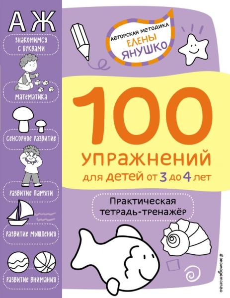 3+ 100 упражнений. Практическая тетрадь-тренажер