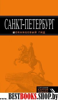 Санкт-Петербург: путеводитель + карта. 10-е изд., испр. и доп.