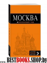 Москва 6изд /Оранжевый гид