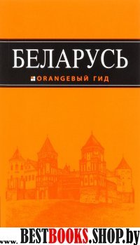 Беларусь: путеводитель. 2-е изд., испр. и доп.