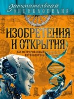 ЗанимЭнц Изобретения и открытия: иллюстрированный путеводитель