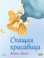 Читай отлично! Спящая красавица (ил. Ф. Росси)