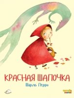 Читай отлично! Красная Шапочка (ил. Ф. Росси)