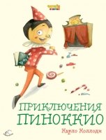 Читай отлично! Приключения Пиноккио (ил. Ф. Росси)