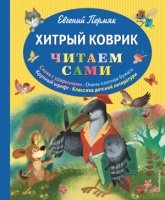 ЧитаемСами Хитрый коврик: сказки