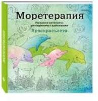 Моретерапия.Раскраска-антистресс для творчества и вдохновения (летняя