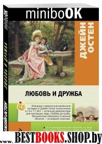 Любовь и дружба /Minibook