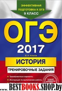 ОГЭ-2017. История: тренировочные задания