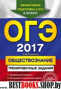 ОГЭ-2017. Обществознание: тренировочные задания