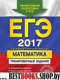 ЕГЭ-2017. Математика. Тренировочные задания