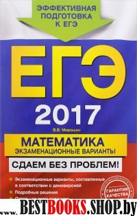 ЕГЭ-2017. Математика. Экзаменационные варианты. Сдаем без проблем!