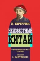 Неизвестный Китай. Записки первого рус. китаеведа