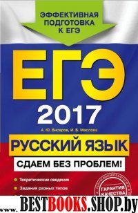 ЕГЭ-2017. Русский язык. Сдаем без проблем!