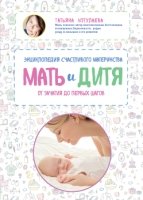 Мать и дитя. Энциклопедия счастливого материнства от зачатия до первых