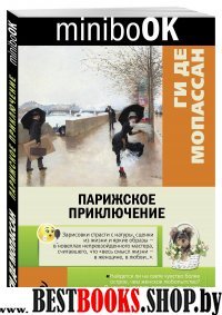 Парижское приключение