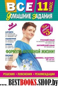 Все домашние задания: 11 класс: решения, пояснения, рекомендации (Покет)