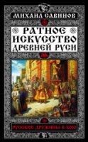 Ратное искусство древней Руси.Русские дружины в бою(Небо славян)