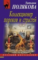 Коллекционер пороков и страстей р/б