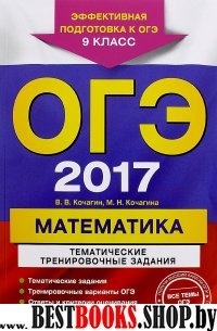 ОГЭ-2017. Математика. Тематические тренировочные задания. 9 класс