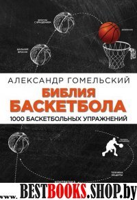 Библия баскетбола. 1000 баскетбольных упражнений