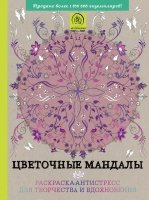 Цветочные мандалы. Раскраска-антистресс