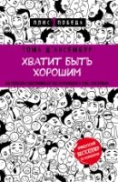 Пс1ПобНов Хватит быть хорошим! Как перестать подстраиваться под других