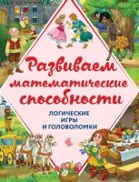 Развиваем математические способности. Логические игры и головоломки