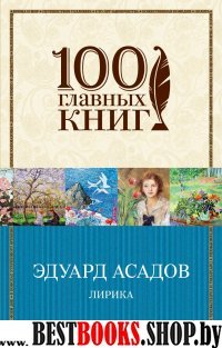 Лирика /100 главных книг (обложка)