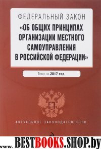 Федеральный закон "Об общих принципах организации местного самоуправления в Российской Федерации". Текст на 2017