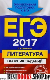 ЕГЭ-2017. Литература. Сборник заданий