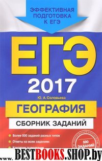 ЕГЭ-2017. География. Сборник заданий